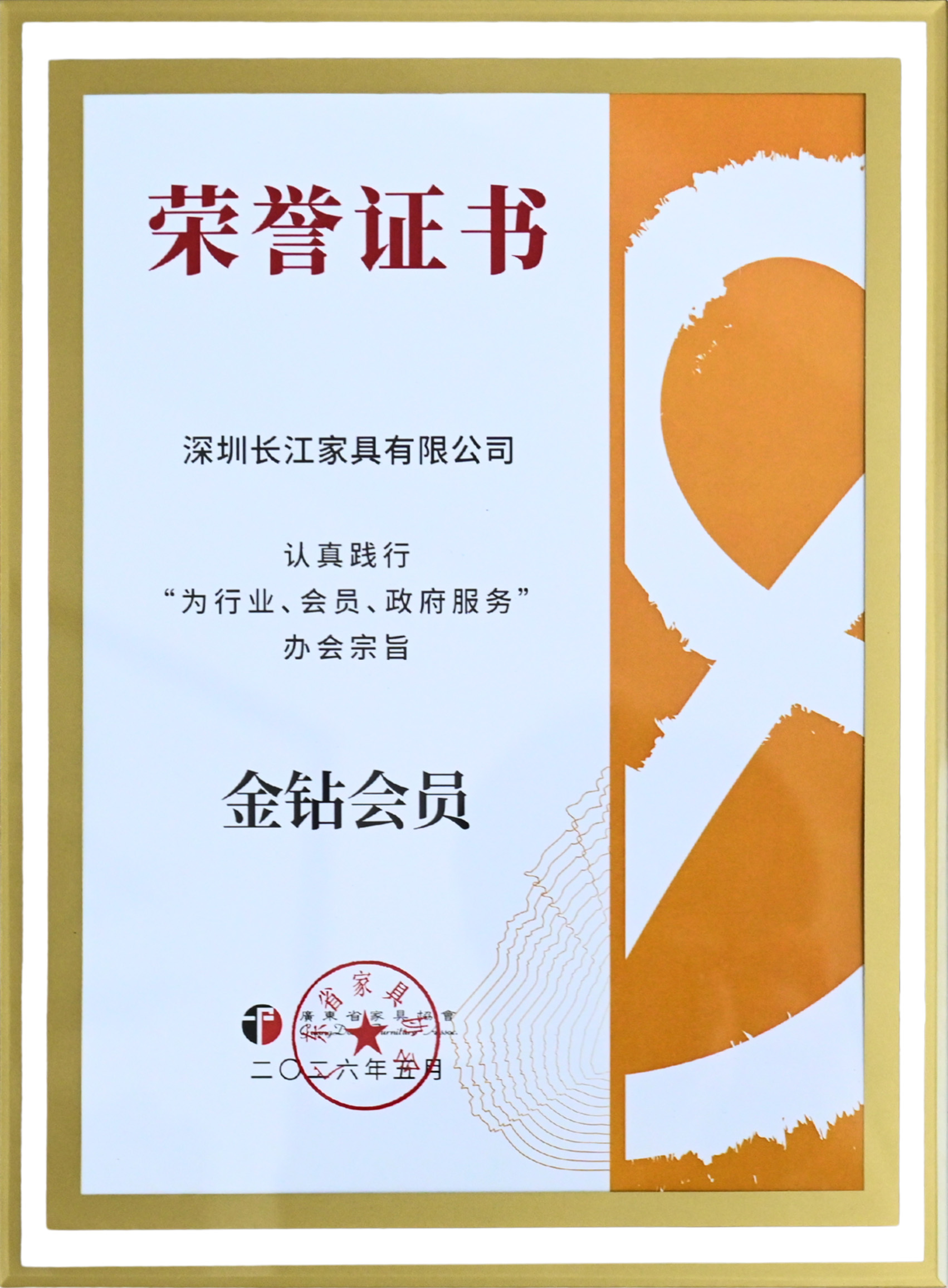 廣東省家具協會金鑽會員(1).jpg